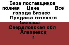 База поставщиков (полная) › Цена ­ 250 - Все города Бизнес » Продажа готового бизнеса   . Свердловская обл.,Алапаевск г.